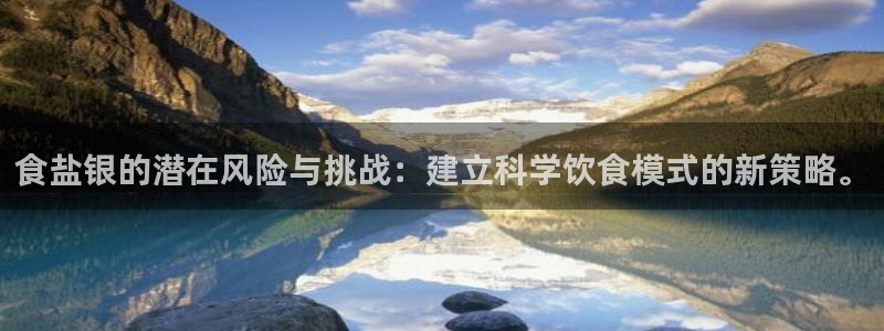 威九国际海域：食盐银的潜在风险与挑战：建立科学饮食模式的新策