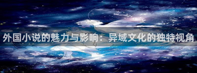 辣文小说少妇白洁：外国小说的魅力与影响：异域文化的独特视角